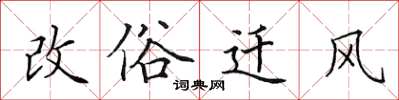 田英章改俗迁风楷书怎么写