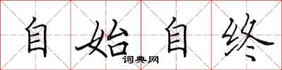田英章自始自终楷书怎么写
