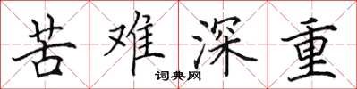 田英章苦难深重楷书怎么写