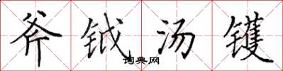 田英章斧钺汤镬楷书怎么写