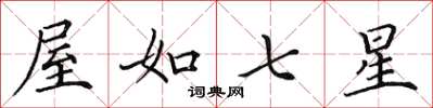 田英章屋如七星楷书怎么写
