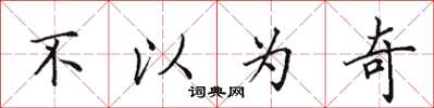 田英章不以为奇楷书怎么写
