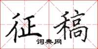 田英章征稿楷书怎么写
