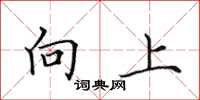 田英章向上楷书怎么写