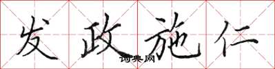 田英章发政施仁楷书怎么写