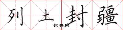 田英章列土封疆楷书怎么写