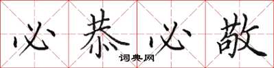 田英章必恭必敬楷书怎么写
