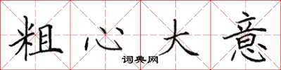 田英章粗心大意楷书怎么写