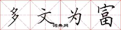 田英章多文为富楷书怎么写