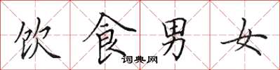 田英章饮食男女楷书怎么写