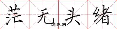 田英章茫无头绪楷书怎么写