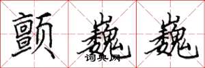 田英章颤巍巍楷书怎么写
