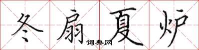 田英章冬扇夏炉楷书怎么写