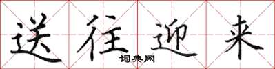 田英章送往迎来楷书怎么写