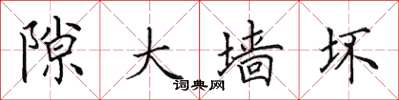 田英章隙大墙坏楷书怎么写