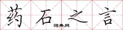 田英章药石之言楷书怎么写