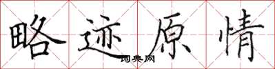 田英章略迹原情楷书怎么写