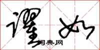王冬龄跃如草书怎么写