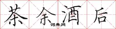 田英章茶余酒后楷书怎么写