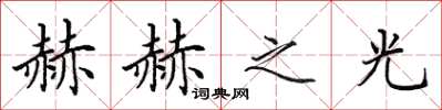 田英章赫赫之光楷书怎么写