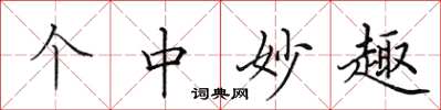 田英章个中妙趣楷书怎么写