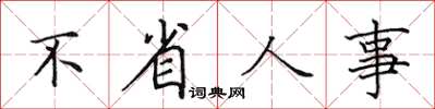 田英章不省人事楷书怎么写