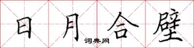 田英章日月合壁楷书怎么写