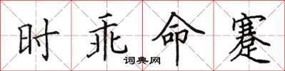 田英章时乖命蹇楷书怎么写