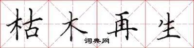田英章枯木再生楷书怎么写
