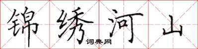 田英章锦绣河山楷书怎么写