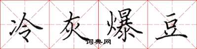 田英章冷灰爆豆楷书怎么写