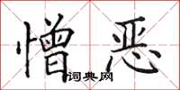 田英章憎恶楷书怎么写