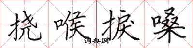田英章挠喉捩嗓楷书怎么写