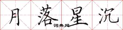田英章月落星沉楷书怎么写