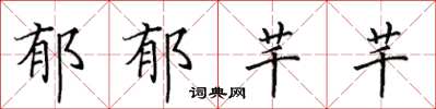 田英章郁郁芊芊楷书怎么写