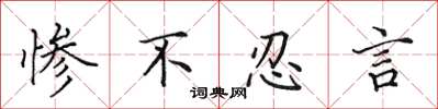 田英章惨不忍言楷书怎么写