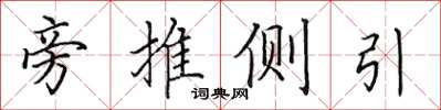 田英章旁推侧引楷书怎么写