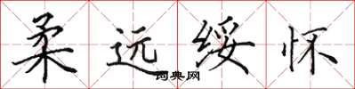 田英章柔远绥怀楷书怎么写