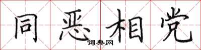 田英章同恶相党楷书怎么写