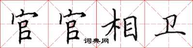 田英章官官相卫楷书怎么写