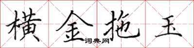 田英章横金拖玉楷书怎么写