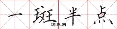 田英章一斑半点楷书怎么写