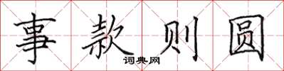 田英章事款则圆楷书怎么写