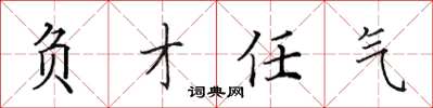 田英章负才任气楷书怎么写