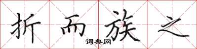 田英章折而族之楷书怎么写