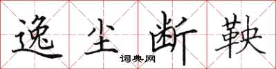 田英章逸尘断鞅楷书怎么写