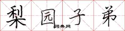 田英章梨园子弟楷书怎么写