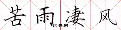 田英章苦雨凄风楷书怎么写