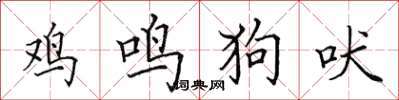 田英章鸡鸣狗吠楷书怎么写