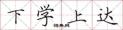 田英章下学上达楷书怎么写